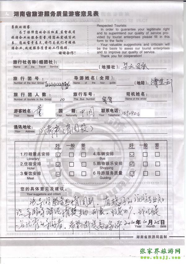 2010年10月25日 董先生一行10人評價(jià)導(dǎo)游潘瑩利是一名優(yōu)秀導(dǎo)游